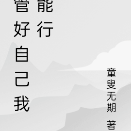 管好自己我能行讀後感100字