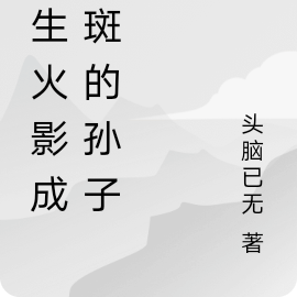 火影斑重生小說