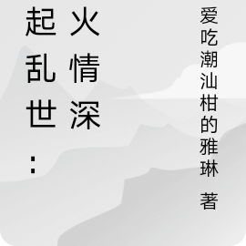 緣起亂世:烽火情深免費閱讀