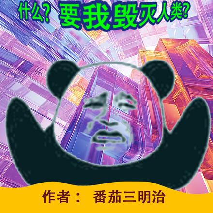 系統要我做反派