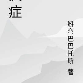 瘋症小說