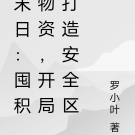 末日狠人開局囤積萬億物資漫畫免費