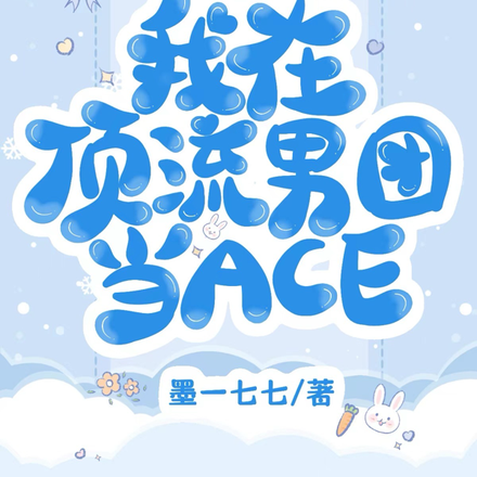 我在頂流男團當ACE