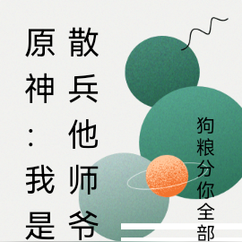 原神:我是散兵他師爺小說