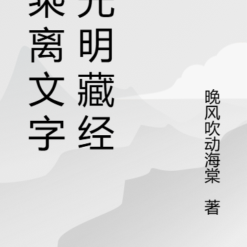 大乘離文字普光明藏經電子書