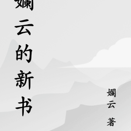 孄雲的新書