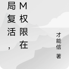 開局復活，gm許可權在手