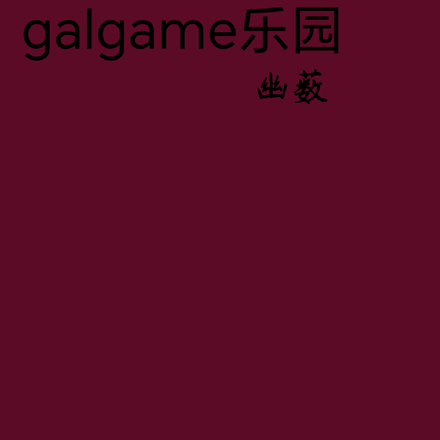 galgame樂園漫步攻略