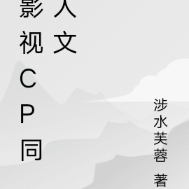 影視cp虐向混剪