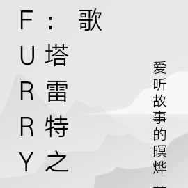 Furry：塔雷特之歌