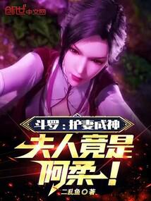 鬥羅：護妻成神，夫人竟是阿柔！