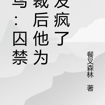 《囚鳥[gl懸疑推理