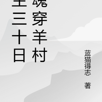 重生三十日：魂穿羊村村長