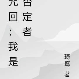 咒回：我是否定者