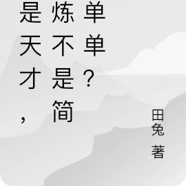 我是天才