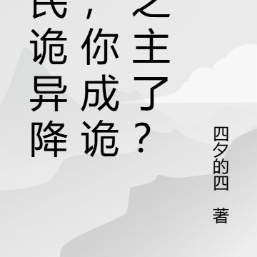 全民詭異降臨，你成詭異之主了？