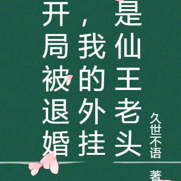 開局成了被退婚主角的爹免費閱讀