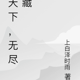 天下，無盡藏