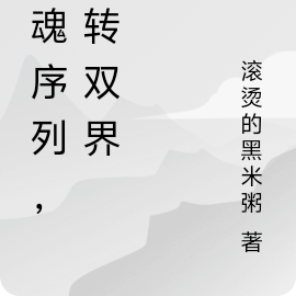 靈魂序列，逆轉雙界