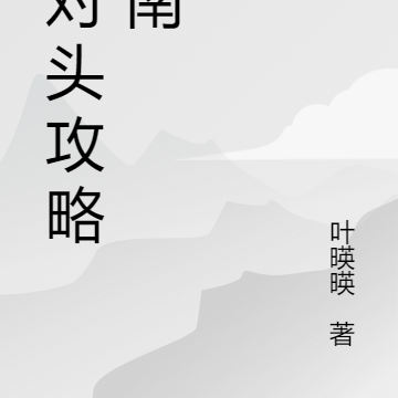 死對頭系列小說