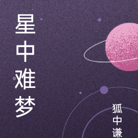 星中文版誰唱的最好