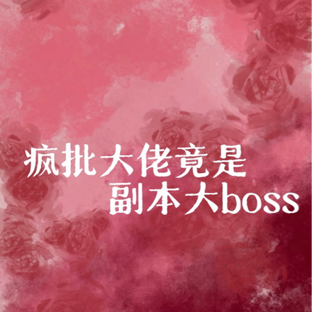 瘋批大佬竟是副本大boss