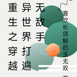 穿越異世無敵小說