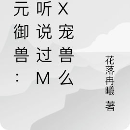 次元御獸：你聽說過max寵獸麼