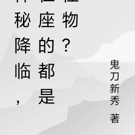 神秘降臨，在座的都是怪物？