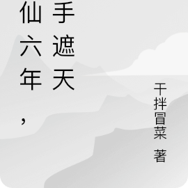 修仙六年，一手遮天