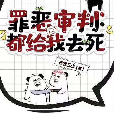 罪惡審判:都給我去死小說免費閱讀全文