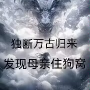 獨斷萬古無歸路