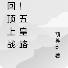 五皇路飛六皇