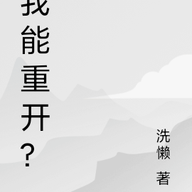 我能重開？