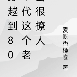 穿越到八十年代的小說老公家暴兒子還是個弱智