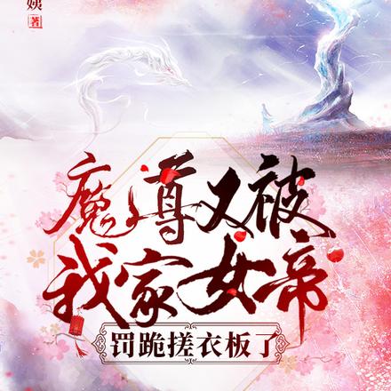 重生女帝:魔尊