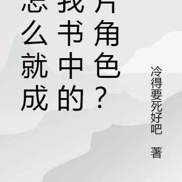 我怎麼就成了我書中的刀片角色？