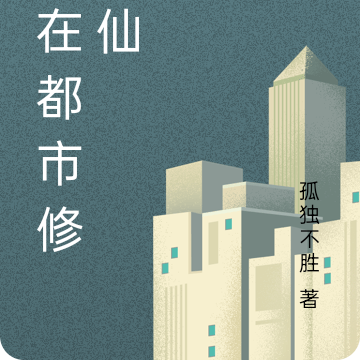 都市仙修 小說完結