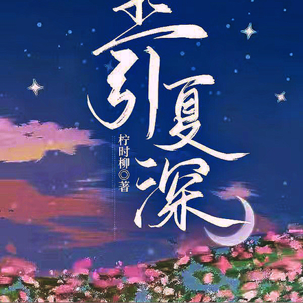 玉引夏深