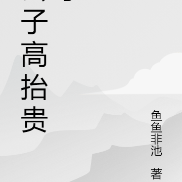 公子高叫什麼名字