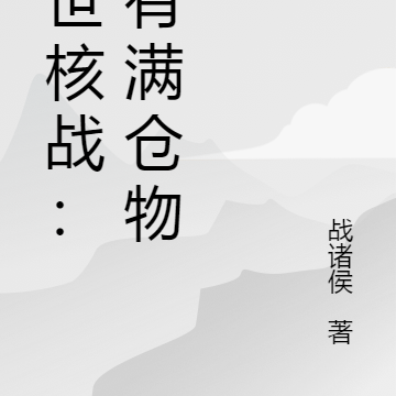 核戰末日小說