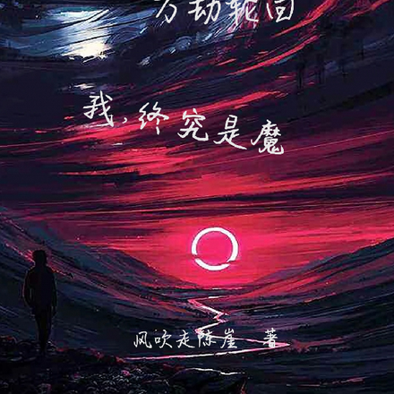 萬劫輪迴，我終究是魔