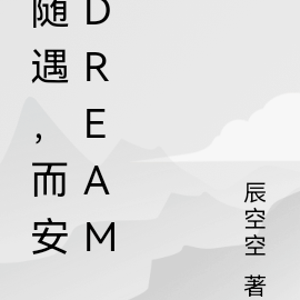 隨遇，而安Dream