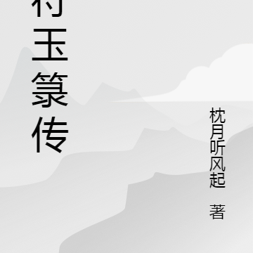 玉匣記之金符經吉凶斷語