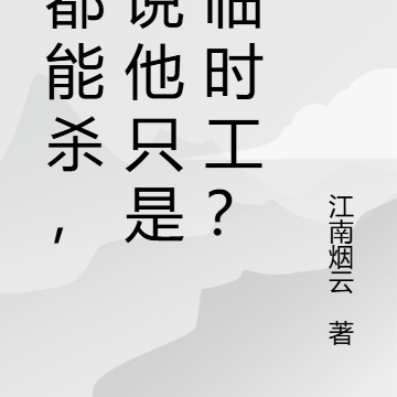 神都能殺，你說他只是個臨時工？