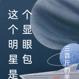 這個明星是個顯眼包