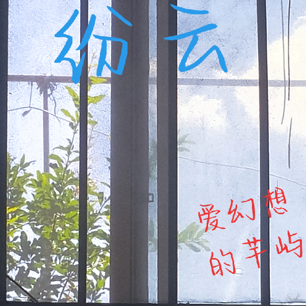 紛雲是什麼意思