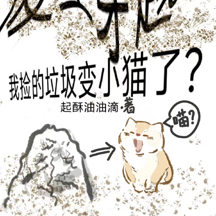 廢土穿越，我撿的垃圾變小貓了？