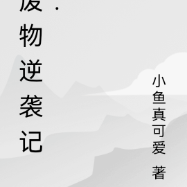 廢物逆襲記：