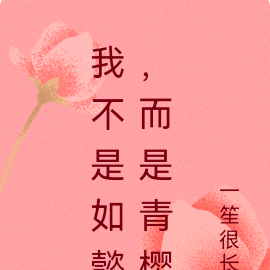 而是青櫻小說